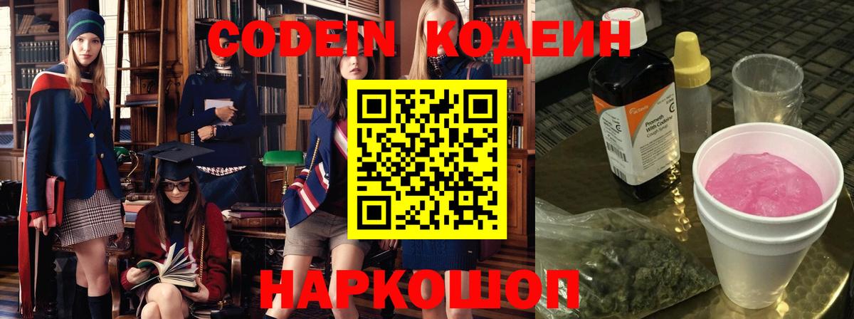Кодеин Purple Drank Ярославль