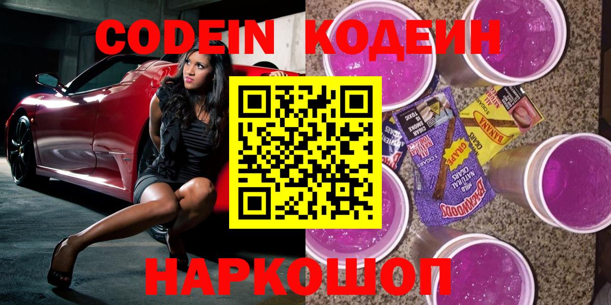 Ярославль  Codein напиток Lean (лин)  Вход с VPN 